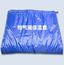 排气阀保温套
